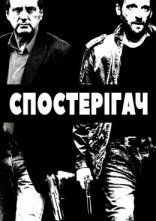 постер Наглядач / Спостерігач онлайн в HD