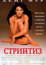 постер Стриптиз онлайн в HD