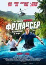 постер Фрілансер онлайн в HD