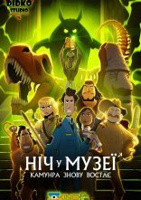 постер Ніч у музеї: Камунра воскресає онлайн в HD
