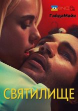 постер Святилище онлайн в HD
