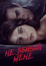 постер Не вбивай мене онлайн в HD