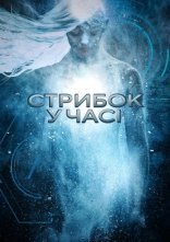 постер Стрибок у часі онлайн в HD