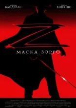 постер Маска Зорро онлайн в HD