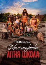 постер Милі ошуканки: Первородний гріх / Милі ошуканки: Літня школа онлайн в HD