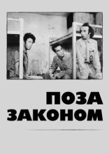 постер Поза законом онлайн в HD
