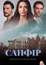 постер Сапфір онлайн в HD