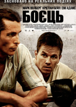постер Боєць онлайн в HD
