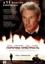 постер Порочна пристрасть / Арбітраж онлайн в HD