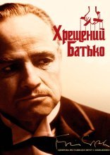 постер Хрещений батько онлайн в HD