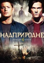 постер Надприродне онлайн в HD