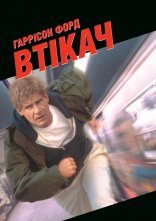 постер Втікач онлайн в HD