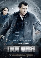 постер Погоня онлайн в HD