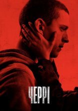 постер Загублене серце / Черрі онлайн в HD