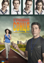 постер В очікуванні сонця онлайн в HD