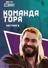 постер Команда Тора: Частина 2 онлайн в HD