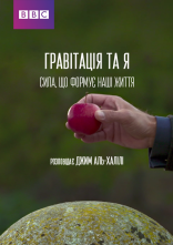 постер Гравітація та Я. Сила, що формує наші життя онлайн в HD