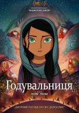 постер Годувальниця / Хлібодавець онлайн в HD