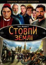 постер Стовпи землі онлайн в HD