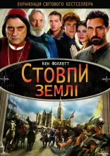 постер Стовпи землі онлайн в HD