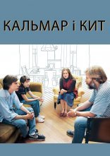постер Кальмар і кит онлайн в HD