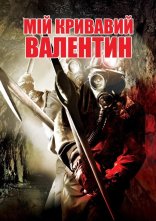 постер Мій кривавий Валентин онлайн в HD