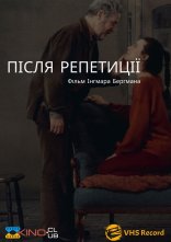 постер Після репетиції онлайн в HD