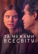 постер За межами Всесвіту онлайн в HD
