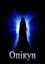 постер Страж / Опікун онлайн в HD