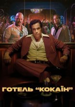 постер Готель «Кокаїн» онлайн в HD