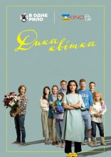постер Дика квітка онлайн в HD