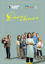 постер Дика квітка онлайн в HD
