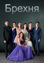 постер Брехня онлайн в HD