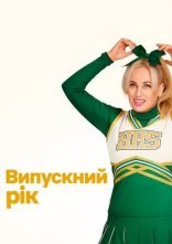 постер Випускний рік онлайн в HD