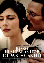 постер Коко Шанель та Ігор Стравінський онлайн в HD