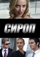 постер Сироп онлайн в HD