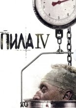 постер Пила 4 онлайн в HD