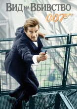 постер Джеймс Бонд 007: Вид на вбивство онлайн в HD