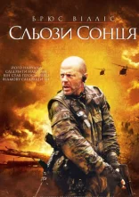 постер Сльози сонця онлайн в HD