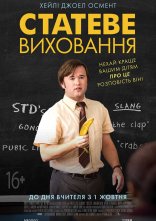 постер Статеве виховання онлайн в HD
