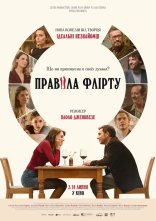 постер Правила флірту онлайн в HD