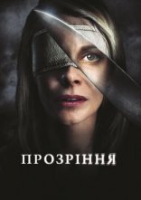 постер Прозріння онлайн в HD