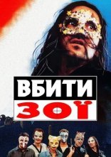 постер Вбити Зої онлайн в HD