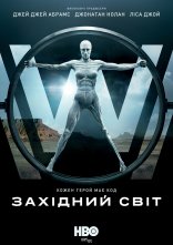 постер Світ Дикого Заходу / Край "Дикий Захід" онлайн в HD