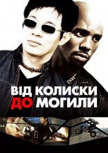 постер Від колиски до могили онлайн в HD