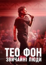 постер Тео Фон: Звичайні люди онлайн в HD
