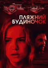 постер Пляжний будиночок онлайн в HD