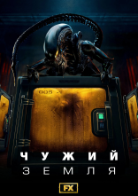 постер Чужий: Земля онлайн в HD