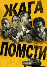 постер Жага помсти онлайн в HD