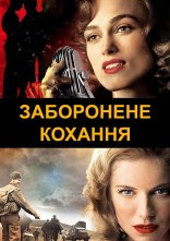 постер Заборонене кохання онлайн в HD